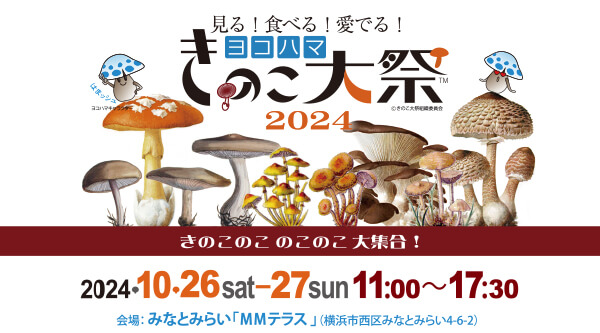 ヨコハマきのこ大祭2024 みなとみらい『MMテラス』で10月26日・27日に開催決定！