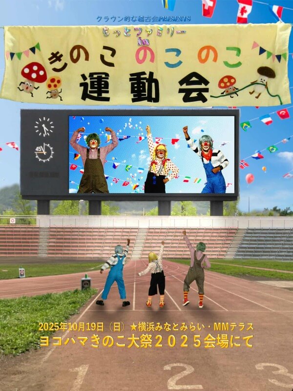 もっとファミリークラウンショー|ヨコハマきのこ大祭 出演者情報