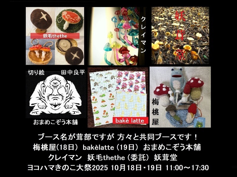 茸部｜ヨコハマきのこ大祭 出展者情報