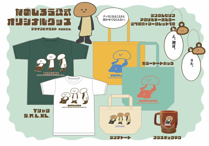 なめじろうグッズ販売所