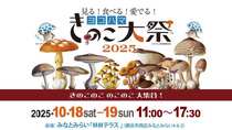ヨコハマきのこ大祭2025