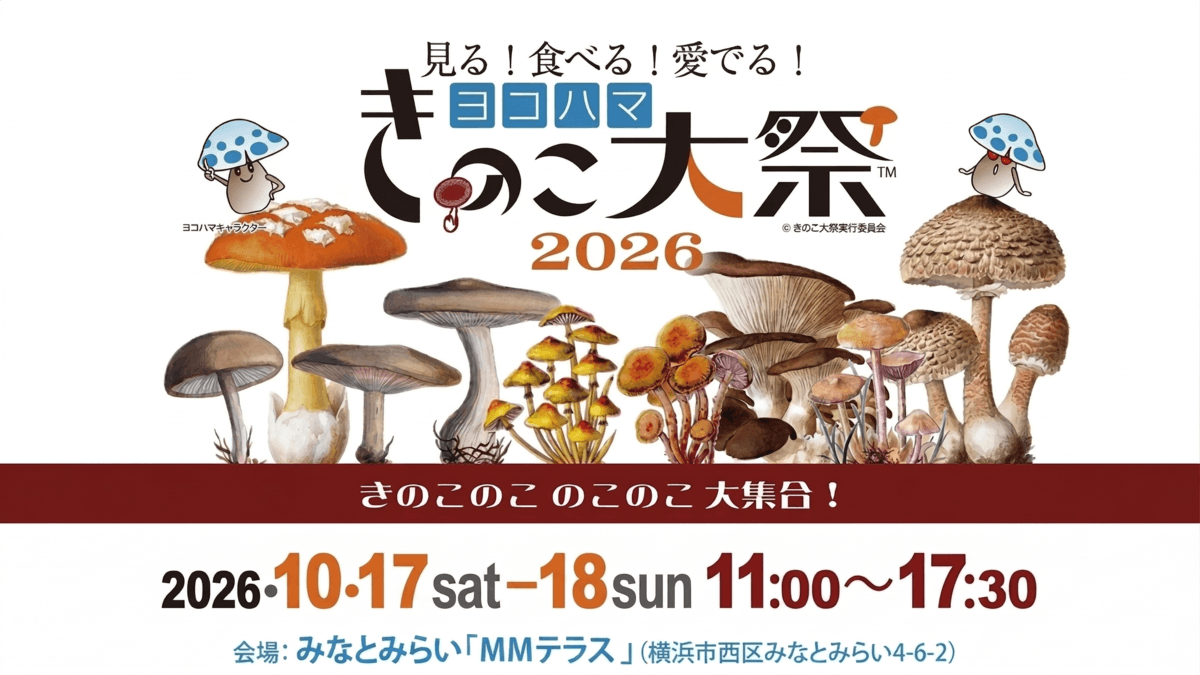 ヨコハマきのこ大祭2026アイキャッチ